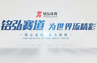銘弘體育宣傳片-體育產(chǎn)業(yè)企業(yè)宣傳片-體育施工企業(yè)宣傳片
