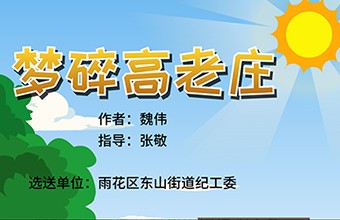 《夢碎高老莊》-拆遷工作動畫視頻-街道辦工作宣傳動漫