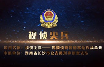 《視偵尖兵》視頻偵查智能移動(dòng)作戰(zhàn)單元-長(zhǎng)沙市公安局刑偵支隊(duì)