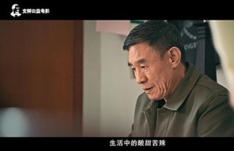 文祥公益電影！