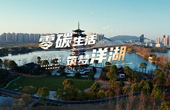 洋湖零碳宣傳MV！